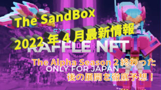 thesandbox 2022年4月情報